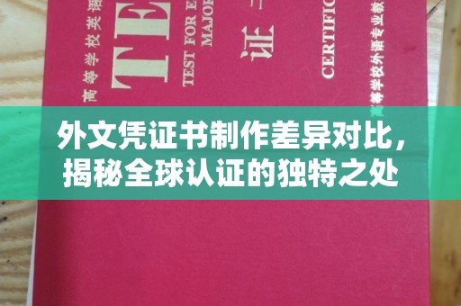 德阳外文凭证书制作差异对比，揭秘全球认证的独特之处